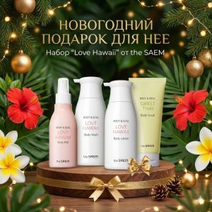 Подарочный набор The Saem Love Hawaii Body Подарочный набор The Saem Love Hawaii Body